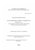 Горская, Евгения Валентиновна. Из истории языка Северо-Западной Руси начала XIV в.: По рукописям псковского скриптория Андрея Микулинского и Козьмы Поповича: дис. кандидат филологических наук: 10.02.01 - Русский язык. Москва. 2002. 232 с.