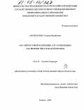 Автократова, Татьяна Михайловна. Из литературной коллекции А.И. Солженицына как явление писательской критики: дис. кандидат филологических наук: 10.01.01 - Русская литература. Тюмень. 2004. 161 с.