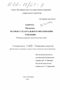 Заорска, Магдалена. Из опыта театрального образования в Польше: Интеркультурные польско-русские связи: дис. кандидат искусствоведения: 17.00.01 - Театральное искусство. Санкт-Петербург. 2001. 148 с.