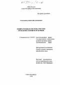 Смольяков, Анатолий Антонович. Избирательная система России: Проблемы теории и практики: дис. кандидат юридических наук: 12.00.02 - Конституционное право; муниципальное право. Санкт-Петербург. 1998. 241 с.