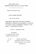 Полосин, Владимир Михайлович. Избирательное гидрирование гетероциклов, содержащих пиридиновый и бензольные циклы превращения 10, 10-диоргано-9,10-дигидро-10-сила-2-азаантраценов (антронов) по положению С9 и ароматическими фрагментами: дис. кандидат химических наук: 02.00.03 - Органическая химия. [Москва]. 0. 113 с.