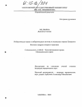 Абу Джабаль Джамиль Салман. Избирательное право и избирательные системы в отдельных странах Ближнего Востока: вопросы теории и практики: дис. кандидат юридических наук: 12.00.02 - Конституционное право; муниципальное право. Москва. 2005. 138 с.