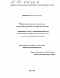 Мирзоян, Михаил Георгиевич. Избирательный процесс как условие становления и развития демократии в России: дис. кандидат политических наук: 23.00.02 - Политические институты, этнополитическая конфликтология, национальные и политические процессы и технологии. Орел. 2004. 192 с.