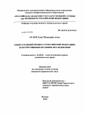 Агаев, Азер Махаддин оглы. Избирательный процесс в Российской Федерации: конституционно-правовое исследование: дис. кандидат юридических наук: 12.00.02 - Конституционное право; муниципальное право. Москва. 2010. 201 с.