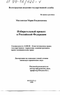 Масловская, Мария Владиленовна. Избирательный процесс в Российской Федерации: дис. кандидат юридических наук: 12.00.02 - Конституционное право; муниципальное право. Волгоград. 1999. 201 с.