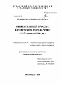 Веняминова, Альбина Аркадьевна. Избирательный процесс в советском государстве: 1917-начало 1990-х гг.: дис. кандидат юридических наук: 12.00.01 - Теория и история права и государства; история учений о праве и государстве. Краснодар. 2008. 174 с.