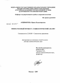 Анциферова, Ирина Владимировна. Избирательный процесс: социологический анализ: дис. доктор социологических наук: 22.00.08 - Социология управления. Москва. 2009. 247 с.