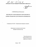 Сапронов, Николай Филиппович. Изделия для сталеплавильного оборудования на основе отходов металлургического производства: дис. кандидат технических наук: 05.23.05 - Строительные материалы и изделия. Липецк. 2004. 216 с.