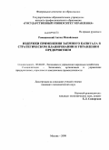 Ромашевский, Антон Михайлович. Издержки применения заемного капитала в стратегическом планировании и управлении предприятием: дис. кандидат экономических наук: 08.00.05 - Экономика и управление народным хозяйством: теория управления экономическими системами; макроэкономика; экономика, организация и управление предприятиями, отраслями, комплексами; управление инновациями; региональная экономика; логистика; экономика труда. Москва. 2008. 205 с.