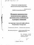 Юдина, Светлана Валентиновна. Издержки производства - экономическая природа, региональные особенности и резервы снижения: На примере отраслей нефтедобычи Республики Татарстан: дис. кандидат экономических наук: 08.00.04 - Региональная экономика. Казань. 1999. 184 с.