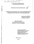 Прокофьев, Александр Валерьевич. Издержки производства как основа формирования конкурентоспособности сельхозпредприятий: дис. кандидат экономических наук: 08.00.05 - Экономика и управление народным хозяйством: теория управления экономическими системами; макроэкономика; экономика, организация и управление предприятиями, отраслями, комплексами; управление инновациями; региональная экономика; логистика; экономика труда. Великие Луки. 1997. 134 с.