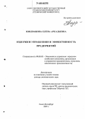 Кондрашова, Елена Аркадьевна. Издержки управления и эффективность предприятий: дис. доктор экономических наук: 08.00.05 - Экономика и управление народным хозяйством: теория управления экономическими системами; макроэкономика; экономика, организация и управление предприятиями, отраслями, комплексами; управление инновациями; региональная экономика; логистика; экономика труда. Санкт-Петербург. 2005. 372 с.