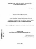 Положнов, Антон Валериевич. Изгибаемые железобетонные конструкции с преднапряженной мягкой арматурной сталью. Взаимосвязь НДС и технологий изготовления: дис. кандидат технических наук: 05.23.01 - Строительные конструкции, здания и сооружения. Волгоград. 2011. 199 с.