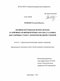 Фоменко, Евгений Юрьевич. Изгибно-крутильная форма потери устойчивости внецентренно-сжатых стальных двутавровых стоек с перфорированной стенкой: дис. кандидат технических наук: 05.23.01 - Строительные конструкции, здания и сооружения. Красноярск. 2011. 161 с.