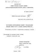 Черных, Константин Викторович. Изготовление крупноразмерных изделий с использованием вибрации низких частот и добавки суперпластификатора: дис. кандидат технических наук: 05.23.05 - Строительные материалы и изделия. Москва. 1983. 212 с.