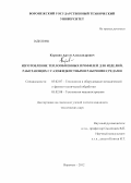 Коровин, Артем Александрович. Изготовление теплообменных профилей для изделий, работающих с газожидкостными рабочими средами: дис. кандидат технических наук: 05.02.07 - Автоматизация в машиностроении. Воронеж. 2012. 133 с.