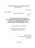 Феденев, Андрей Валентинович. Излучающие среды низкопороговых лазеров и источников спонтанного излучения на основе инертных газов, возбуждаемых жестким ионизатором: дис. доктор физико-математических наук: 01.04.21 - Лазерная физика. Москва. 2006. 370 с.