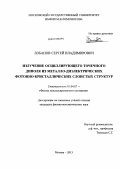 Лобанов, Сергей Владимирович. Излучение осциллирующего точечного диполя из металло-диэлектрических фотонно-кристаллических слоистых структур: дис. кандидат физико-математических наук: 01.04.07 - Физика конденсированного состояния. Москва. 2013. 110 с.