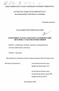 Камалдинов, Евгений Варисович. Изменчивость и наследуемость концентрации витамина C в плазме крови свиней: дис. кандидат биологических наук: 06.02.01 - Разведение, селекция, генетика и воспроизводство сельскохозяйственных животных. Новосибирск. 2003. 142 с.