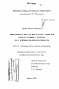 Афонин, Алексей Алексеевич. Изменчивость ив Брянского лесного массива и перспективы их селекции на устойчивость и продуктивность: дис. доктор сельскохозяйственных наук: 06.03.01 - Лесные культуры, селекция, семеноводство. Брянск. 2006. 717 с.