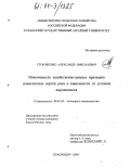 Стороженко, Александр Николаевич. Изменчивость хозяйственно-ценных признаков раннеспелых сортов риса в зависимости от условий выращивания: дис. кандидат биологических наук: 06.01.05 - Селекция и семеноводство. Краснодар. 2004. 134 с.