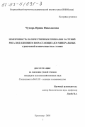 Чухирь, Ирина Николаевна. Изменчивость количественных признаков растений риса под влиянием возрастающих доз минеральных удобрений и норм высева семян: дис. кандидат сельскохозяйственных наук: 06.01.05 - Селекция и семеноводство. Краснодар. 2003. 138 с.