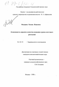 Федорова, Оксана Ивановна. Изменчивость окраски и качества опушения сурков клеточного разведения: дис. кандидат сельскохозяйственных наук: 06.02.03 - Звероводство и охотоведение. Москва. 1998. 121 с.