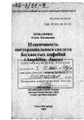 Коваленко, Елена Евгеньевна. Изменчивость посткраниального скелета бесхвостых амфибий: Amphibia, Anura: дис. доктор биологических наук в форме науч. докл.: 03.00.08 - Зоология. Санкт-Петербург. 2000. 118 с.