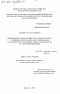 Яхьеев, Тура Касимович. Изменчивость продуктивности и скороспелости у гибридов хлопчатника при гибридизации географически отдаленных форм в зависимости от способов опыления: дис. кандидат сельскохозяйственных наук: 06.01.05 - Селекция и семеноводство. Душанбе. 2002. 222 с.