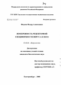 Фадеев, Федор Алексеевич. Изменчивость рецепторной специфичности вируса ECHO11: дис. кандидат биологических наук: 03.00.06 - Вирусология. Москва. 2008. 132 с.