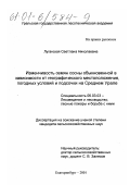 Луганская, Светлана Николаевна. Изменчивость семян сосны обыкновенной в зависимости от географического местоположения, погодных условий и подсочки на Среднем Урале: дис. кандидат сельскохозяйственных наук: 06.03.03 - Лесоведение и лесоводство, лесные пожары и борьба с ними. Екатеринбург. 2001. 212 с.