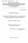 Садыкова, Вера Сергеевна. Изменчивость Trichoderma asperellum и отбор штаммов для создания биопрепаратов на гидролизном лигнине: дис. кандидат биологических наук: 03.00.24 - Микология. Москва; Красноярск. 2003. 197 с.