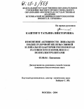 Каштиго, Татьяна Викторовна. Изменение активности липазы из поджелудочной железы свиней и липазы из бактерии Pseudomonas fluorescens в комплексе с полиэлектролитами: дис. кандидат биологических наук: 03.00.04 - Биохимия. Москва. 2004. 112 с.