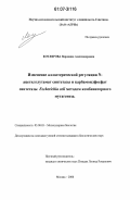 Котлярова, Вероника Александровна. Изменение аллостерической регуляции N-ацетилглутамат синтетазы и карбамоилфосфат синтетазы Escherichia coli методом комбинаторного мутагенеза: дис. кандидат биологических наук: 03.00.03 - Молекулярная биология. Москва. 2006. 103 с.