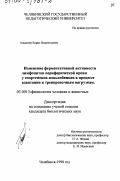 Ашастин, Борис Викентьевич. Изменение ферментативной активности лимфоцитов периферической крови у спортсменов-конькобежцев в процессе адаптации к тренировочным нагрузкам: дис. кандидат биологических наук: 03.00.13 - Физиология. Челябинск. 1998. 155 с.