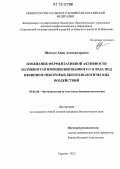 Шатько, Анна Александровна. Изменение ферментативной активности нативного и иммобилизованного солода под влиянием некоторых биотехнологических воздействий: дис. кандидат биологических наук: 03.01.06 - Биотехнология (в том числе бионанотехнологии). Саратов. 2012. 148 с.