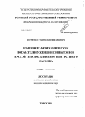 Финченко, Станислав Николаевич. Изменение физиологических показателей у женщин с избыточной массой тела под влиянием контрастного массажа: дис. кандидат медицинских наук: 03.03.01 - Физиология. Томск. 2010. 121 с.