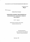 Хубиева, Фатима Умаровна. Изменение функции тонкой кишки как критерий выбора билиодигестивного анастомоза: дис. кандидат медицинских наук: 14.00.27 - Хирургия. Краснодар. 2006. 134 с.