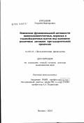 Бурлаков, Георгий Викторович. Изменение функциональной активности иммунокомпетентных, нервных и гладкомышечных клеток под влиянием различных лигандов при аллергических процессах: дис. доктор медицинских наук: 14.00.16 - Патологическая физиология. Москва. 2003. 286 с.