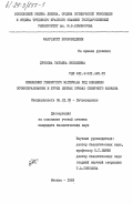 Дронова, Татьяна Яковлевна. Изменение глинистого материала под влиянием почвообразования в бурых лесных почвах Северного Кавказа: дис. кандидат биологических наук: 06.01.03 - Агропочвоведение и агрофизика. Москва. 1983. 270 с.