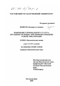 Бинеева, Валерия Ахтямовна. Изменение гормонального статуса организма человека при новообразованиях разной локализации: дис. кандидат биологических наук: 03.00.04 - Биохимия. Ростов-на-Дону. 2000. 155 с.