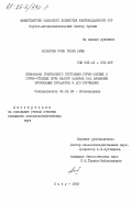 Асланова, Роза Гасан кызы. Изменение гумуснового состояния горно-лесных и горно-степных почв Малого Кавказа под влиянием эрозионных процессов и его улучшение: дис. кандидат сельскохозяйственных наук: 06.01.03 - Агропочвоведение и агрофизика. Баку. 1983. 188 с.