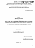 Лория, Иракли Жанович. Изменение инотропной функции миокарда у больных с персистирующей формой фибрилляций предсердий при лечении антиаритмическими препаратами: дис. кандидат наук: 14.01.05 - Кардиология. Москва. 2015. 119 с.