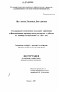 Шестакова, Людмила Дмитриевна. Изменение качества жизни населения в условиях реформирования жилищно-коммунального хозяйства: на примере Республики Саха (Якутия): дис. кандидат экономических наук: 08.00.05 - Экономика и управление народным хозяйством: теория управления экономическими системами; макроэкономика; экономика, организация и управление предприятиями, отраслями, комплексами; управление инновациями; региональная экономика; логистика; экономика труда. Москва. 2007. 188 с.