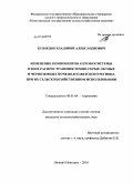 Кузнецов, Владимир Александрович. Изменение компонентов агроэкосистемы в зоне распространения темно-серых лесных и черноземных почв Волго-Вятского региона при их сельскохозяйственном использовании: дис. кандидат сельскохозяйственных наук: 06.01.04 - Агрохимия. Нижний Новгород. 2010. 185 с.