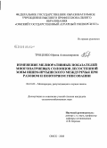 Троценко, Ирина Александровна. Изменение мелиоративных показателей многонатриевых солонцов лесостепной зоны Ишим-Иртышского междуречья при разовом и повторном гипсовании: дис. кандидат сельскохозяйственных наук: 06.01.02 - Мелиорация, рекультивация и охрана земель. Омск. 2008. 167 с.