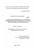 Белова, Татьяна Александровна. Изменение морфогенеза растений сои под действием регуляторов роста при ее интродукции в Курской области: дис. кандидат биологических наук: 03.00.05 - Ботаника. Курск. 2001. 184 с.