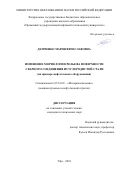 Демченко Мария Вячеславовна. Изменение морфологии рельефа поверхности сварного соединения из углеродистой стали (на примере нефтегазового оборудования): дис. кандидат наук: 05.16.09 - Материаловедение (по отраслям). ФГБОУ ВО «Уфимский государственный нефтяной технический университет». 2018. 126 с.