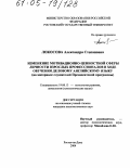 Локосова, Александра Степановна. Изменение мотивационно-ценностной сферы личности взрослых профессионалов в ходе обучения деловому английскому языку: На материале слушателей Президентской программы: дис. кандидат психологических наук: 19.00.13 - Психология развития, акмеология. Ростов-на-Дону. 2004. 190 с.