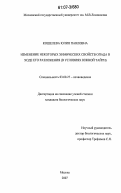 Кошелева, Юлия Павловна. Изменение некоторых химических свойств опада в ходе его разложения: в условиях Южной тайги: дис. кандидат биологических наук: 03.00.27 - Почвоведение. Москва. 2007. 152 с.